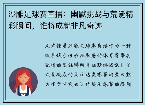 沙雕足球赛直播：幽默挑战与荒诞精彩瞬间，谁将成就非凡奇迹