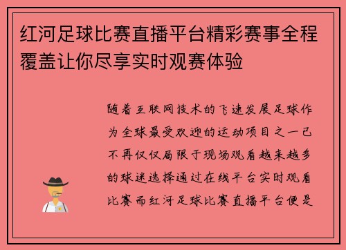 红河足球比赛直播平台精彩赛事全程覆盖让你尽享实时观赛体验