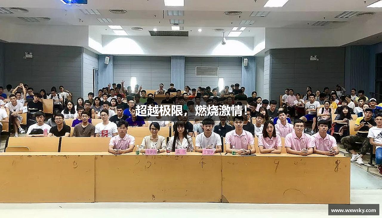 超越极限，燃烧激情！